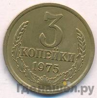 3 копейки 1975 года