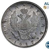 1 рубль 1817 года