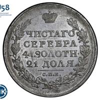 1 рубль 1817 года