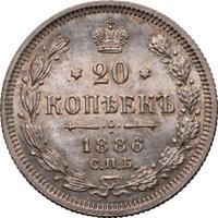 20 копеек 1886 года СПБ АГ