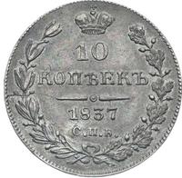 10 копеек 1837 года