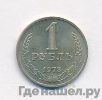 1 рубль 1973 года