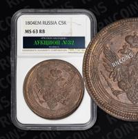 5 копеек 1804 года