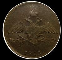 10 копеек 1833 года
