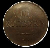 10 копеек 1833 года