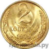 2 копейки 1979 года