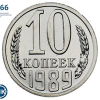10 копеек 1989 года