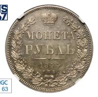 1 рубль 1844 года