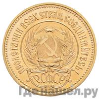 Один червонец 1975 года  Сеятель