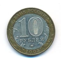 10 рублей 2003 года ММД