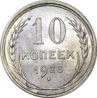 10 копеек 1925 года