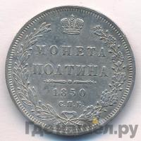 Полтина 1850 года СПБ ПА