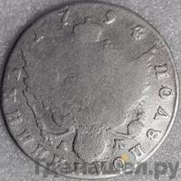 Полуполтинник 1794 года