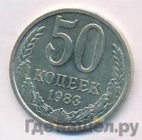 50 копеек 1983 года