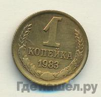 1 копейка 1983 года
