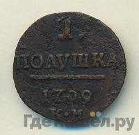 Полушка 1799 года