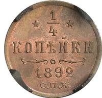 1/4 копейки 1892 года СПБ