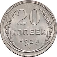 20 копеек 1929 года