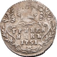 Гривенник 1751 года