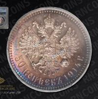 50 копеек 1914 года ВС