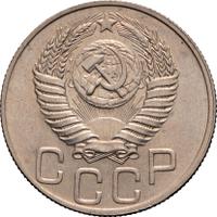 20 копеек 1951 года