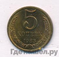 5 копеек 1983 года