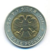50 рублей 1994 года ЛМД Красная книга