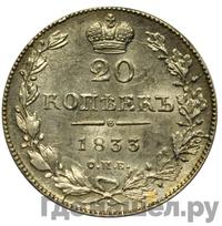 20 копеек 1833 года СПБ НГ