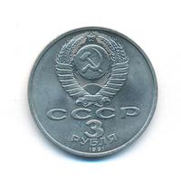 3 рубля 1991 года