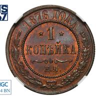 1 копейка 1876 года