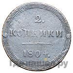 2 копейки 1804 года