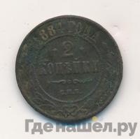 2 копейки 1884 года СПБ