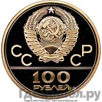 100 рублей 1979 года  Игры XXII Олимпиады Москва - велотрек в Москве