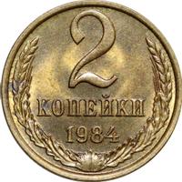 2 копейки 1984 года
