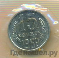 15 копеек 1969 года