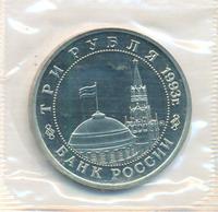 3 рубля 1993 года ММД