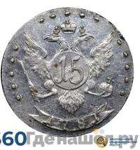 15 копеек 1781 года