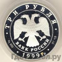 3 рубля 1999 года СПМД