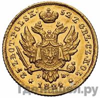 25 злотых 1824 года IВ Для Польши