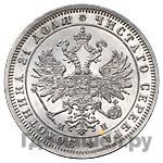 1 рубль 1861 года
