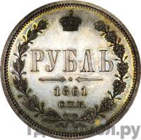 1 рубль 1861 года