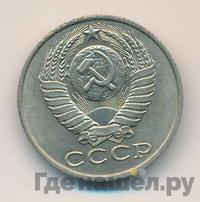 15 копеек 1990 года