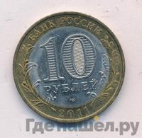10 рублей 2011 года СПМД