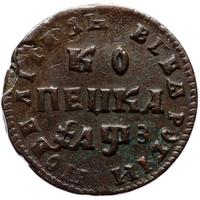 1 копейка 1707 года