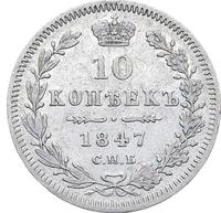 10 копеек 1847 года СПБ ПА