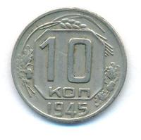 10 копеек 1945 года