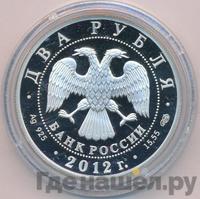 2 рубля 2012 года СПМД