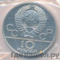 10 рублей 1977 года  Москва