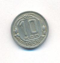 10 копеек 1935 года