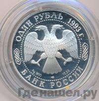 1 рубль 1993 года ЛМД
